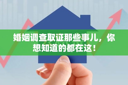 莲花婚姻调查取证那些事儿，你想知道的都在这！