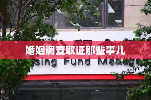 莲花婚姻调查取证那些事儿