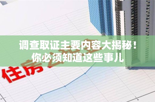 莲花调查取证主要内容大揭秘！你必须知道这些事儿