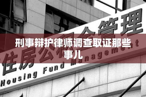 莲花刑事辩护律师调查取证那些事儿 莲花刑事辩护律师调查取证那些事儿